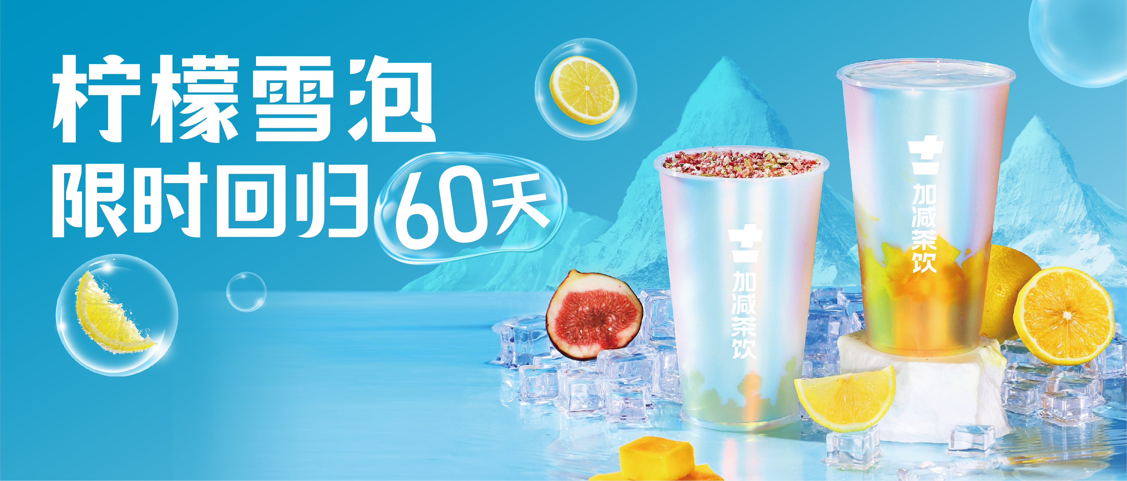 柠檬雪泡限时回归60天！喝前“摇一摇” ，快乐到“冒泡”  ！